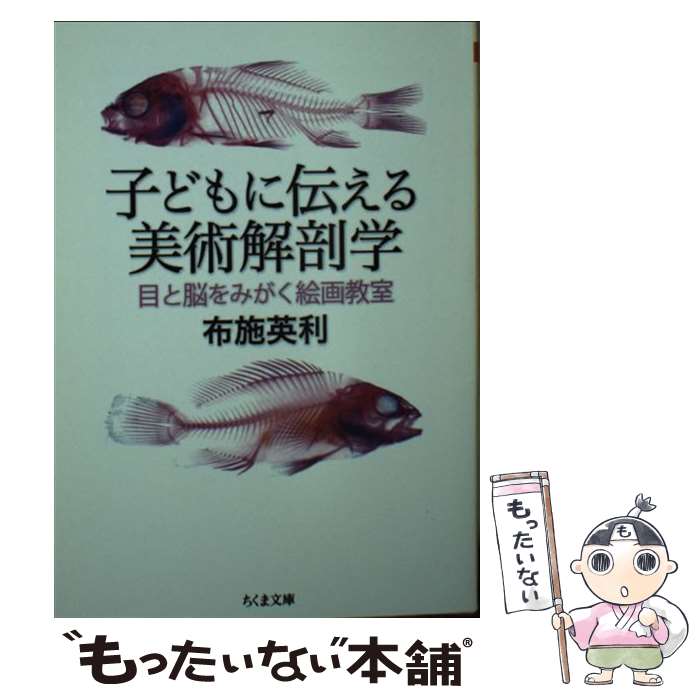 【中古】 子どもに伝える美術解剖学 目と脳をみがく絵画教室 / 布施 英利 / 筑摩書房 [文庫]【メール便送料無料】【あす楽対応】