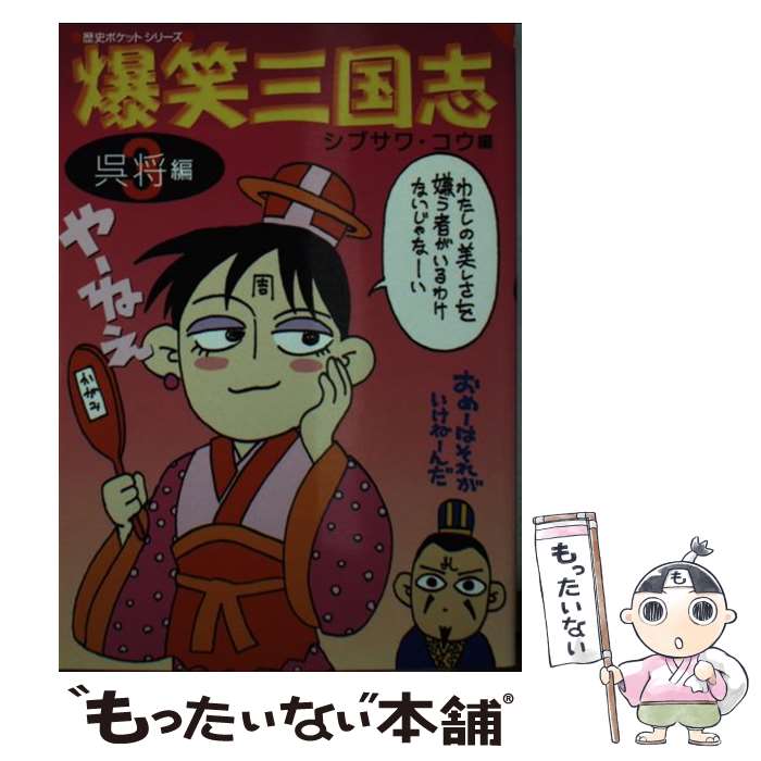 【中古】 爆笑三国志 呉将編 3 / シブサワ コウ / コーエーテクモゲームス [文庫]【メール便送料無料】..