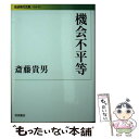 【中古】 機会不平等 / 斎藤 貴男 / 岩波書店 文庫 【メール便送料無料】【あす楽対応】