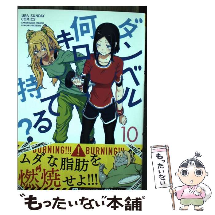 【中古】 ダンベル何キロ持てる？ 10 / MAAM / 小学館サービス [コミック]【メール便送料無料】【最短..
