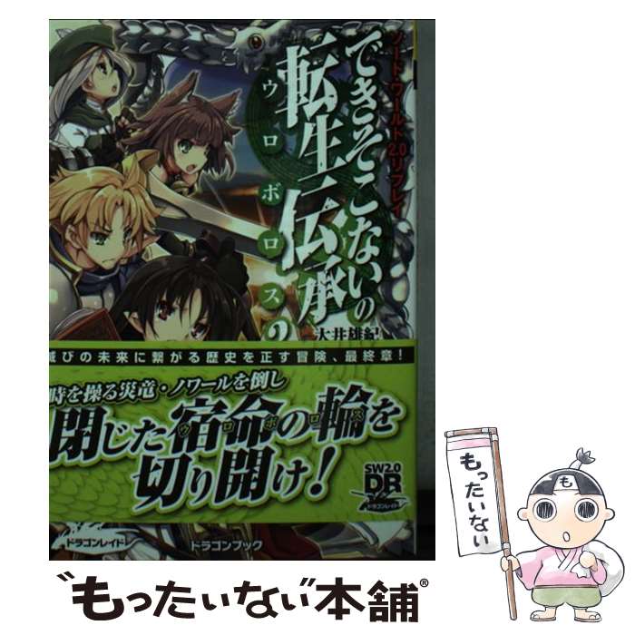 【中古】 ソード・ワールド2.0リプレイ できそこないの転生伝承（3） / グループSNE, 大井 雄紀, 蔓木 鋼音 / KADOKAWA/富士見書房 [文庫]【メール便送料無料】【最短翌日配達対応】