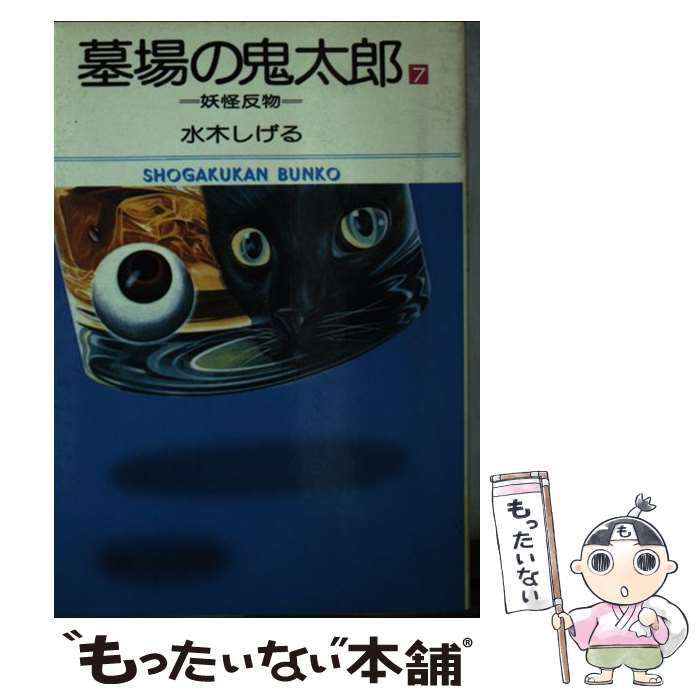 【中古】 墓場の鬼太郎（7） / 水木 しげる / 小学館 文庫 【メール便送料無料】【最短翌日配達対応】