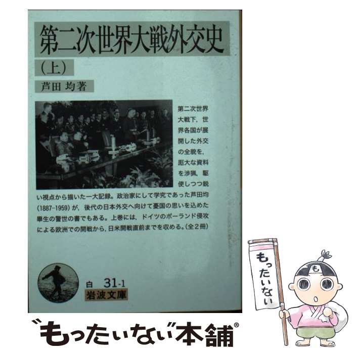 楽天市場】岩波書店 第二次世界大戦外交史（上） 芦田均の通販