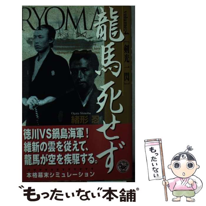 【中古】 竜馬死せず volume　4 / 緒形 忍 / Gakken [新書]【メール便送料無料】【あす楽対応】