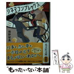 【中古】 シネマコンプレックス / 畑野智美 / 光文社 [文庫]【メール便送料無料】【あす楽対応】