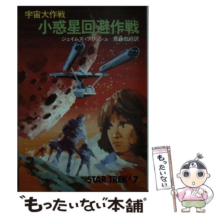 【中古】 小惑星回避作戦 / ジェイムズ ブリッシュ, 斉藤 伯好 / 早川書房 [文庫]【メール便送料無料】【最短翌日配達対応】