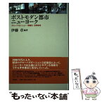 【中古】 ポストモダン都市ニューヨーク グローバリゼーション・情報化・世界都市 / 伊藤 章 / 松柏社 [単行本]【メール便送料無料】【あす楽対応】