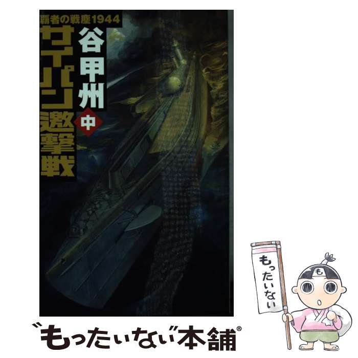 【中古】 サイパン邀撃戦 覇者の戦塵1944 中 / 谷 甲州, 佐藤 道明 / 中央公論新社 [新書]【メール便送料無料】【最短翌日配達対応】