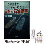 【中古】 このままでいいのか！日本の石油備蓄 / 萩田 穣 / 樂書舘 [単行本]【メール便送料無料】【あす楽対応】