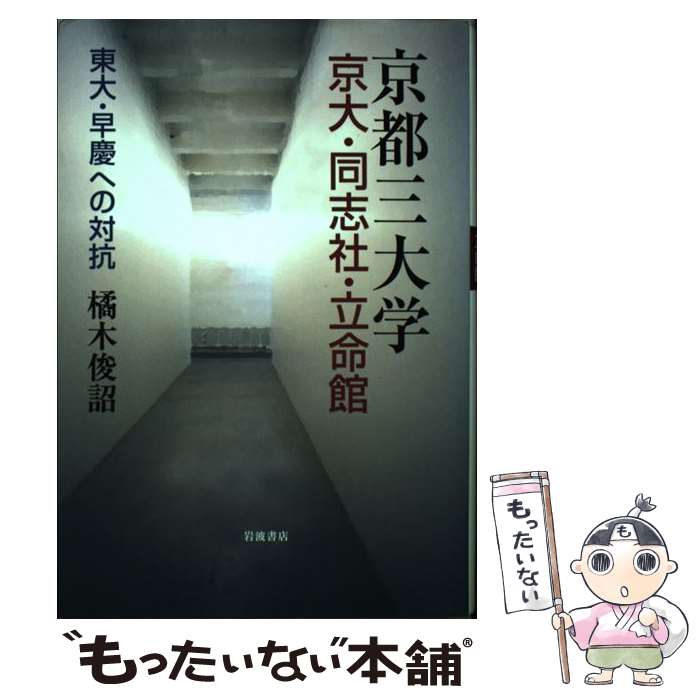 【中古】 京都三大学京大・同志社・立命館 東大・早慶への対抗 / 橘木 俊詔 / 岩波書店 [単行本]【メール便送料無料】【あす楽対応】