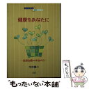 【中古】 健康をあなたに 自然治癒の本当の力 / 木村 謙二 / 日本デザインクリエーターズカンパニー 文庫 【メール便送料無料】【あす楽対応】