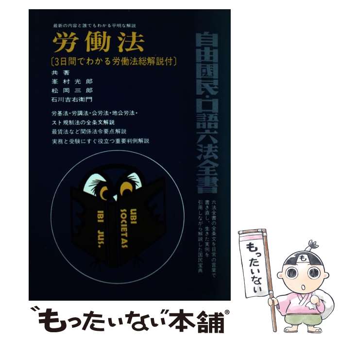 【中古】 労働法 〔昭和58年〕増 / 峯村光郎 / 自由国民社 [単行本]【メール便送料無料】【あす楽対応】