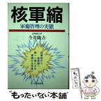 【中古】 核軍縮 軍備管理の実態 / 今井 隆吉 / サイマル出版会 [単行本]【メール便送料無料】【あす楽対応】