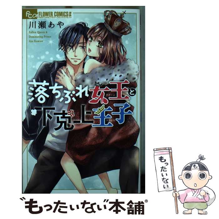 【中古】 落ちぶれ女王 クイーン と下克上王子 プリンス 川瀬あや / 川瀬 あや / 小学館サービス [コミック]【メール便送料無料】【最短翌日配達対応】