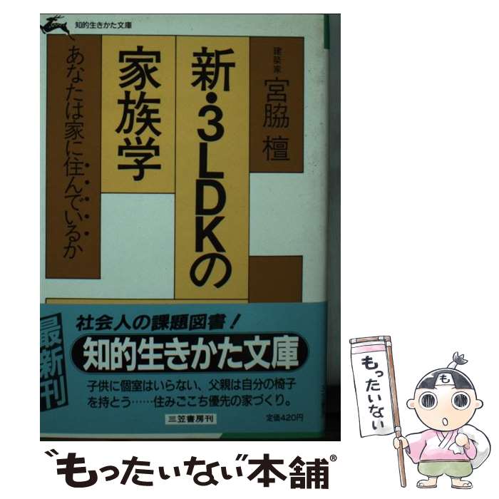 【中古】 新・3LDKの家族学 / 宮脇 檀 / 三笠書房 [文庫]【メール便送料無料】【あす楽対応】