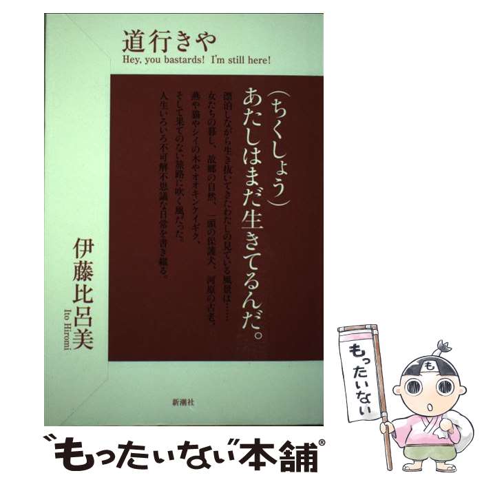  道行きや / 伊藤 比呂美 / 新潮社 