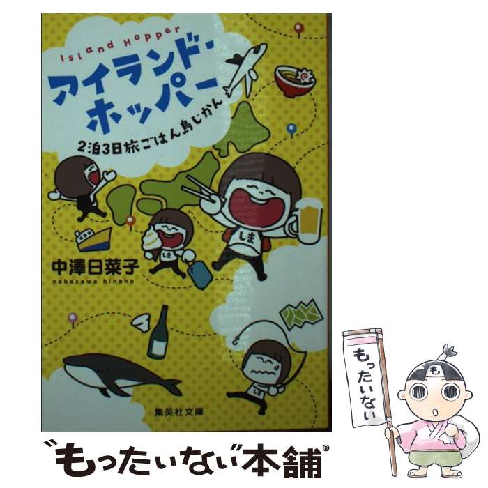 【中古】 アイランド・ホッパー 2泊3日旅ごはん島じかん / 中澤 日菜子 / 集英社 [文庫]【メール便送料無料】【あす楽対応】