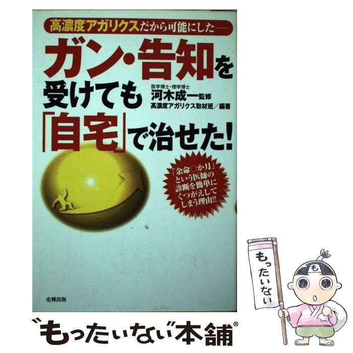 【中古】 ガン・告知を受けても「�