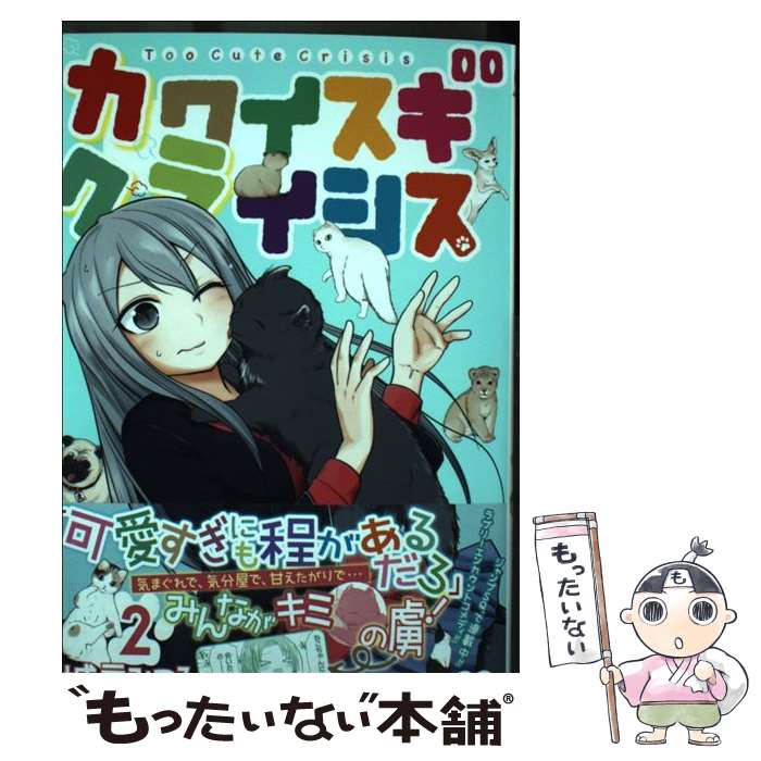 【中古】 カワイスギクライシス 2 / 城戸 みつる / 集英社 [コミック]【メール便送料無料】【最短翌日..