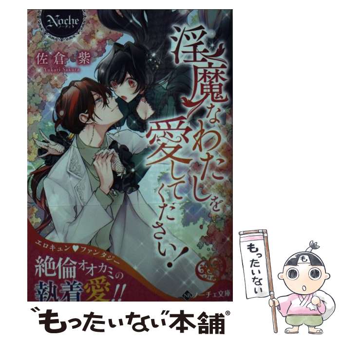 【中古】 淫魔なわたしを愛してください！ / 佐倉 紫 / 