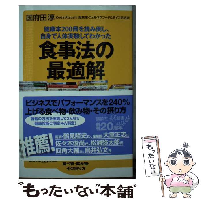 楽天もったいない本舗　楽天市場店【中古】 健康本200冊を読み倒し、自身で人体実験してわかった食事法の最適解 / 国府田 淳 / 講談社 [新書]【メール便送料無料】【あす楽対応】