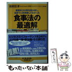 【中古】 健康本200冊を読み倒し、自身で人体実験してわかった食事法の最適解 / 国府田 淳 / 講談社 [新書]【メール便送料無料】【あす楽対応】