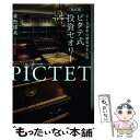  210余年の歴史が生んだピクテ式投資セオリー 改訂版 / 萩野 琢英 / 幻冬舎 