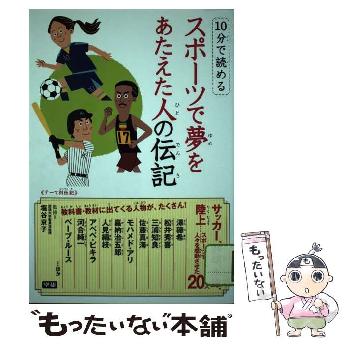 【中古】 10分で読めるスポーツで夢をあたえた人の伝記 テーマ別伝記 / 塩谷京子 / 学研プラス 単行本 【メール便送料無料】【あす楽対応】