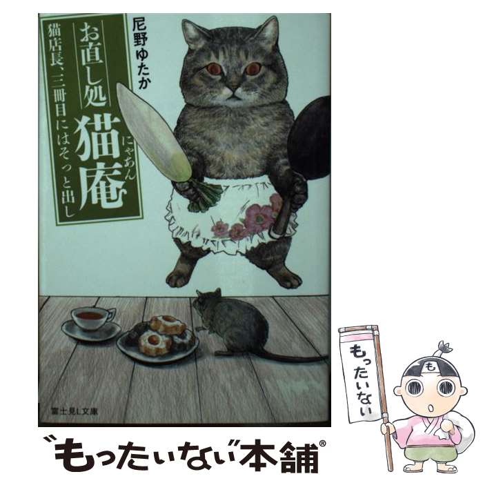  お直し処猫庵　猫店長、三冊目にはそっと出し / 尼野 ゆたか, おぷうの兄さん(おぷうのきょうだい) / KADOKAWA 