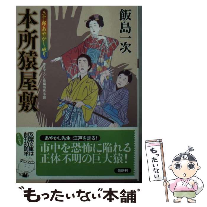 【中古】 本所猿屋敷 / 飯島 一次 / 双葉社 [文庫]【メール便送料無料】【最短翌日...