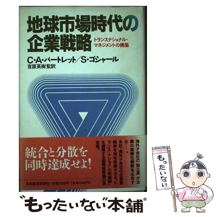 【中古】 地球市場時代の企業戦略 トランスナショナル・マネジメントの構築 / C.A.バートレット, S.ゴシャール / 日経BPマーケティング(日本経 [単行本]【メール便送料無料】【あす楽対応】