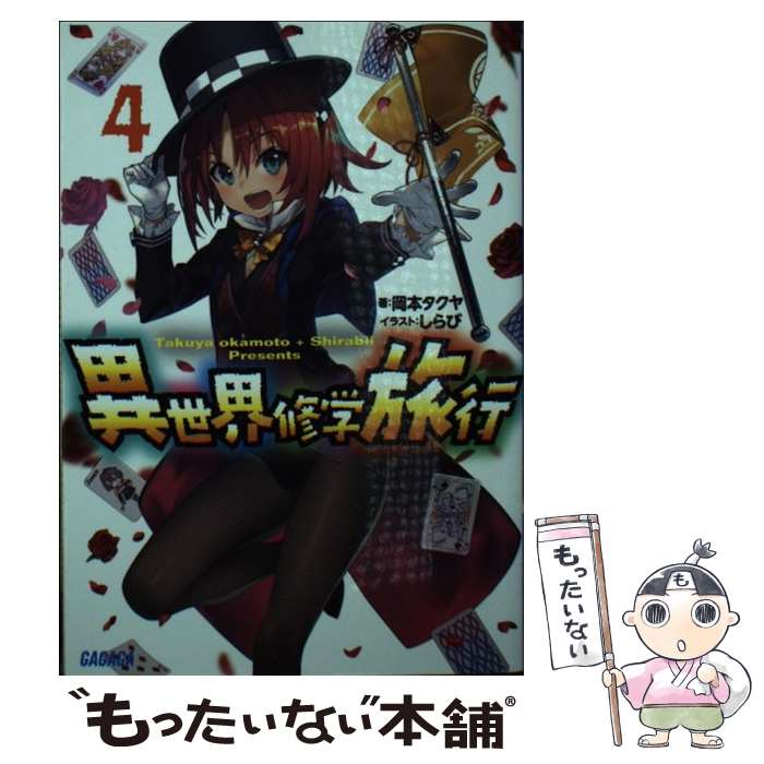 【中古】 異世界修学旅行 4 / 岡本 タクヤ, しらび / 小学館 [文庫]【メール便送料無料】【あす楽対応】