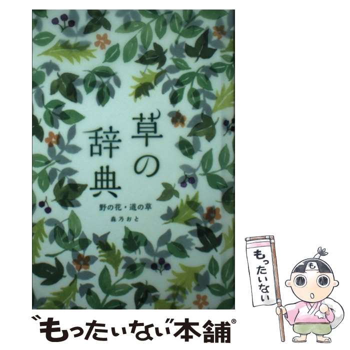 【中古】 草の辞典 野の花・道の草 / 森乃おと, ささきみえこ / 雷鳥社 [単行本]【メール便送料無料】【最短翌日配達対応】