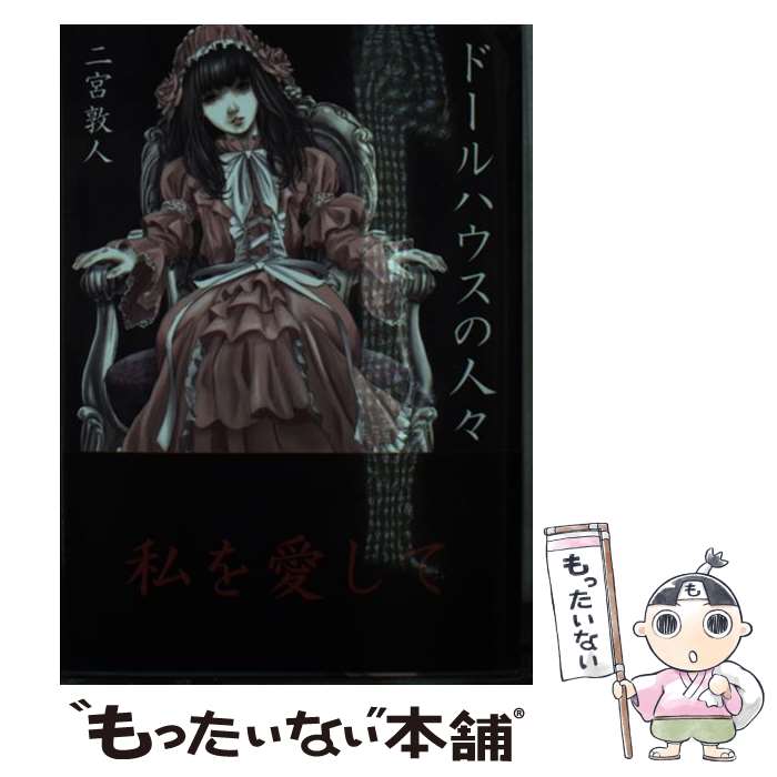 【中古】 ドールハウスの人々 / 二宮敦人, 大前壽生 / 