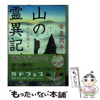 【中古】 山の霊異記 ケルンは語らず / 安曇 潤平 / KADOKAWA [文庫]【メール便送料無料】【あす楽対応】