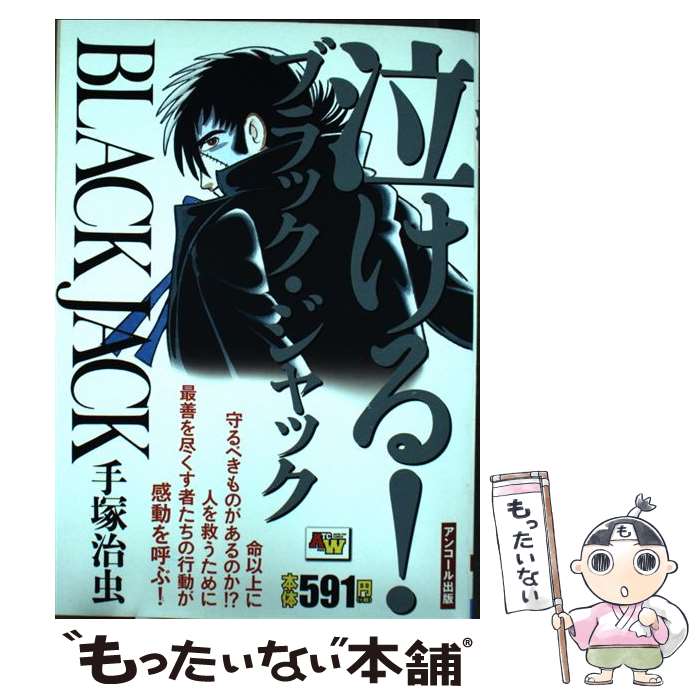 【中古】 BLACK　JACK　泣ける！ブラック・ジャック / 手塚治虫 / 秋田書店 [コミック]【メール便送料無料】【最短翌日配達対応】