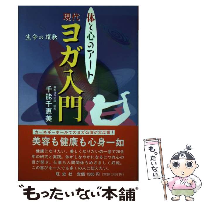 【中古】 現代ヨガ入門 体と心のアート / 千能 千恵美 / ダブドリ [単行本]【メール便送料無料】【最短翌日配達対応】のサムネイル