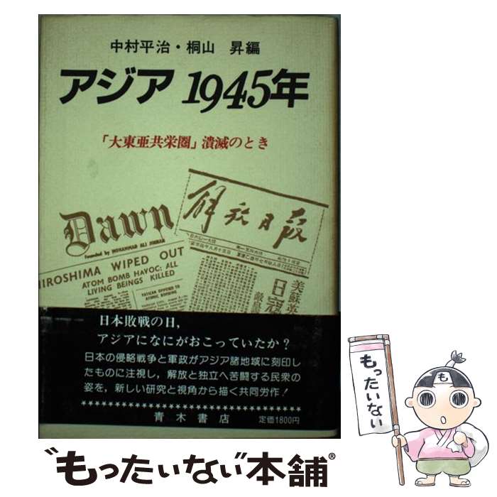 World History - 【中古】 アジア1945年 / 中村 平治, 桐山 昇 / 青木書店 [ハードカバー]【メール便送料無料】【最短翌日配達対応】