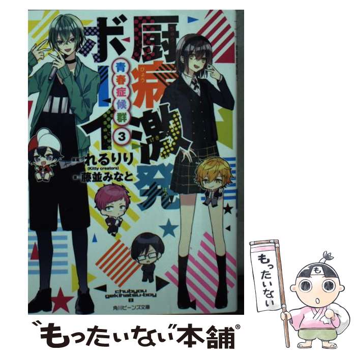 【中古】 厨病激発ボーイ 青春症候群　3 / 藤並 みなと,