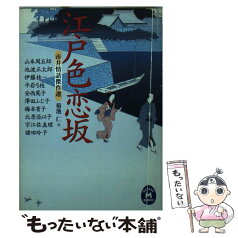 【中古】 江戸色恋坂 市井情話傑作選 / 菊池 仁, 山本 周五郎 / 学研プラス [文庫]【メール便送料無料】【あす楽対応】