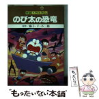 【中古】 映画ドラえもんのび太の恐竜 下 / 藤子 不二雄F / 小学館 [新書]【メール便送料無料】【あす楽対応】