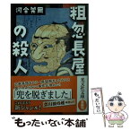 【中古】 粗忽長屋の殺人 / 河合莞爾 / 光文社 [文庫]【メール便送料無料】【あす楽対応】