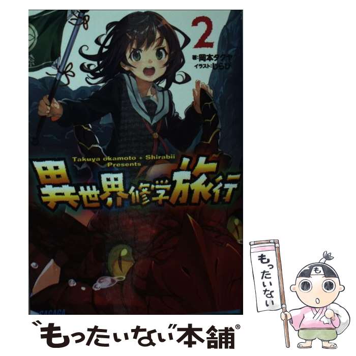 【中古】 異世界修学旅行 2 / 岡本 タクヤ, しらび / 小学館 [文庫]【メール便送料無料】【あす楽対応】