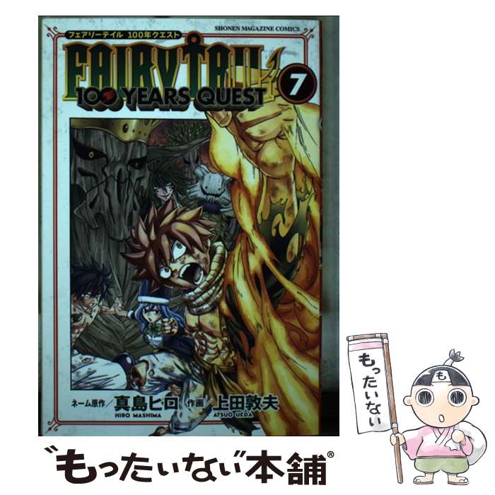 【中古】 FAIRY TAIL 100 YEARS QUEST 7 / 上田 敦夫 / 講談社 コミック 【メール便送料無料】【あす楽対応】