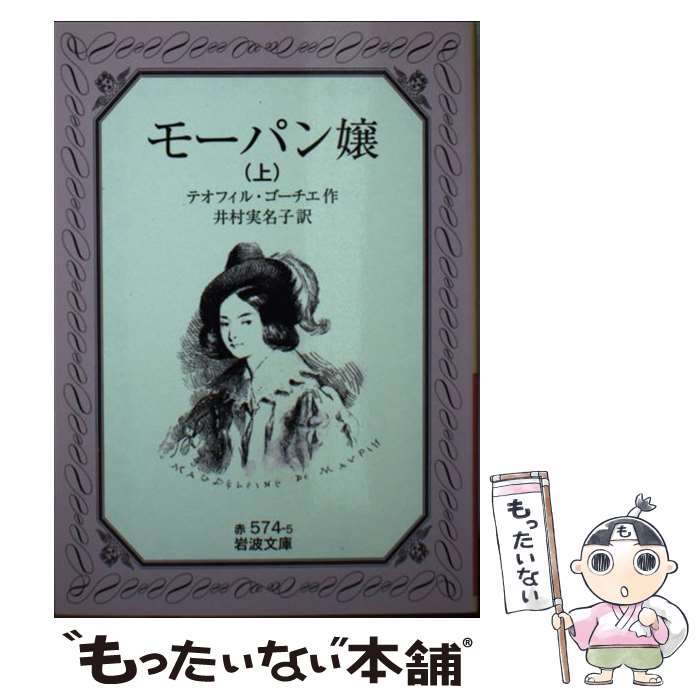 【中古】 モーパン嬢 上 / テオフィル ゴーチエ, Th´eophile Gautier, 井村 実名子 / 岩波書店 [文庫]【メール便送料無料】【あす楽対応】