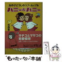 楽天もったいない本舗　楽天市場店【中古】 ハニー＆ハニー 女の子どうしのラブ・カップル / 竹内 佐千子 / メディアファクトリー [文庫]【メール便送料無料】【あす楽対応】