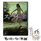 【中古】 スパイの妻 / 行成 薫 / 講談社 [文庫]【メール便送料無料】【あす楽対応】