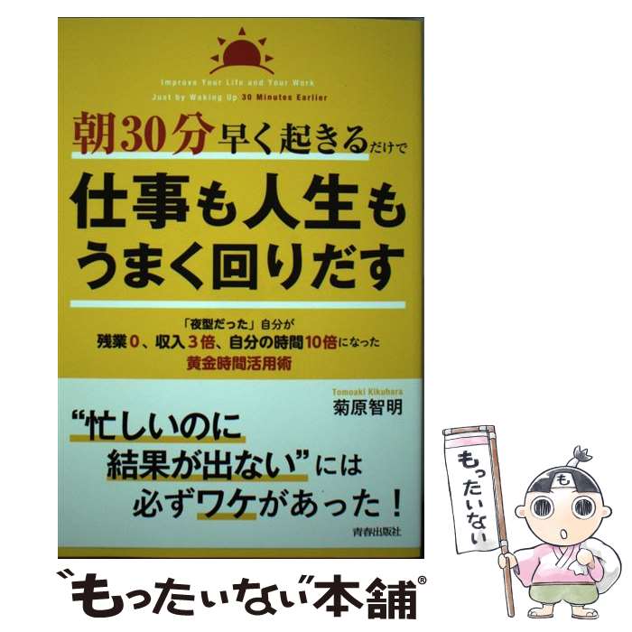 【中古】 朝30分早く起きるだけで仕事も人生もうまく回りだす / 菊原 智明 / 青春出版社 [単行本（ソフトカバー）]【メール便送料無料】【最短翌日配達対応】