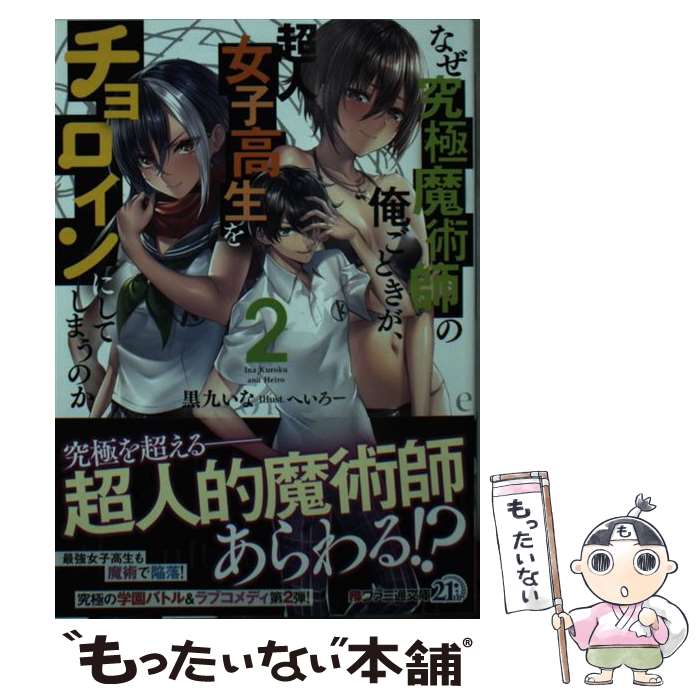 【中古】 なぜ究極魔術師の俺ごときが、超人女子高生をチョロインにしてしまうのか2 / 黒九いな, へいろー / KADOKAWA [文庫]【メール便送料無料】【最短翌日配達対応】