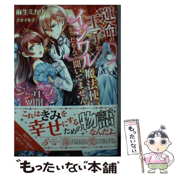  シンデレラ異聞 運命の王子がイジワル魔法使いだなんて聞いてません！ / 麻生ミカリ, アオイ冬子 / 三交社 